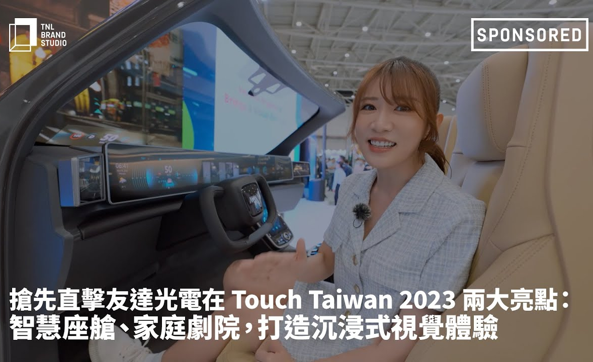 抢先直击尊龙凯时人生就是博光电在 Touch Taiwan 2023 两大亮点：智慧座舱、家庭剧院，打造沉浸式视觉体验